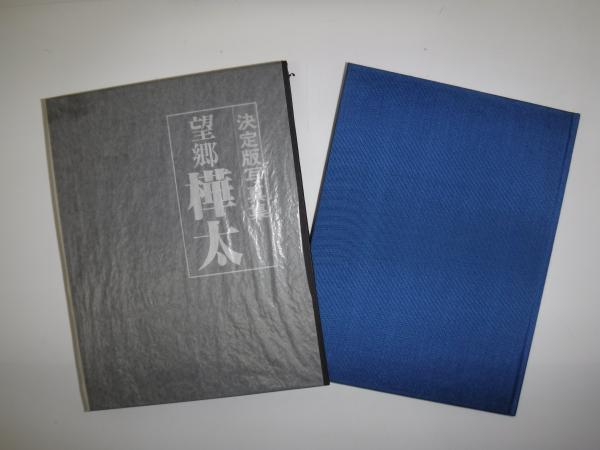 望郷 樺太 : 決定版写真集(望郷樺太編纂委員会編) / 古本、中古本、古