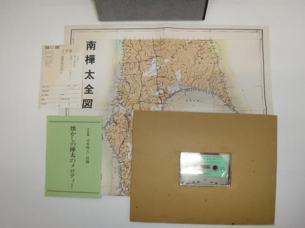 望郷 樺太 : 決定版写真集(望郷樺太編纂委員会編) / 古本、中古本、古