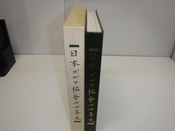 日本ゴルフ協会70年史