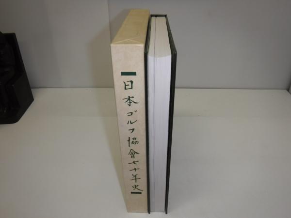 日本ゴルフ協会70年史