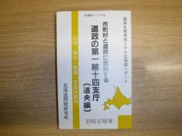 道政の第一線十四支庁  市町村と道民に直結する : 道民が再認識するための北海道案内