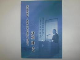 寒冷地海岸・海洋工学の創成へ向けて　佐伯浩先生