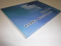 寒冷地海岸・海洋工学の創成へ向けて　佐伯浩先生