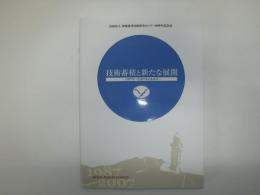 技術蓄積と新たな展開　1997年-2007年のあゆみ 社団法人寒地港湾技術研究センター20周年記念誌