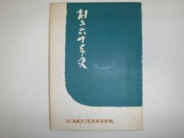 創立六十年史　北海道札幌東高等学校