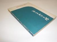 創立六十年史　北海道札幌東高等学校