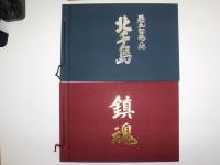 碧血留魂の地　鎮魂　2冊