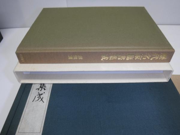 歴代名家臨書集成 全6巻 西林昭一・杉村邦彦・浦野俊則 柳原書店
