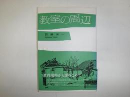 教室の周辺 : 教育現場から愛をこめて