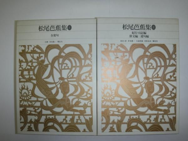 新編日本古典文学全集 松尾芭蕉集 全2冊 | ¥6,600 - 日本の古本屋