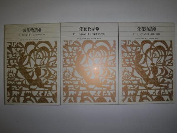 新編日本古典文学全集 31 32 33 栄花物語
