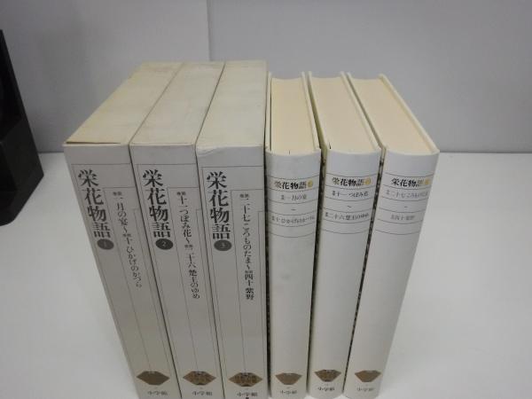 新編日本古典文学全集 31 32 33 栄花物語