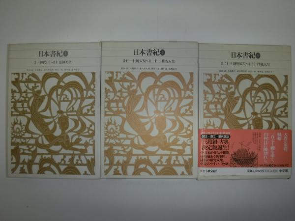 日本書記 新編日本古典文学全集 セット 日本書紀 全3巻セット 新編日本古典文学全集 小学館 日本書紀 新編