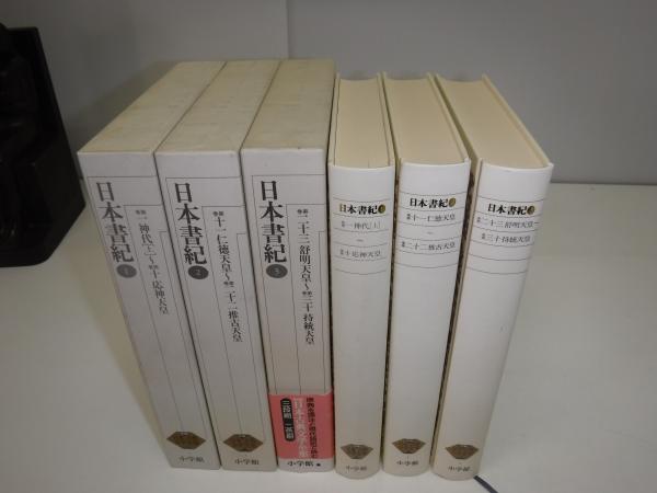 日本書記 新編日本古典文学全集 セット 日本書紀 全3巻セット 新編日本古典文学全集 小学館 日本書紀 新編