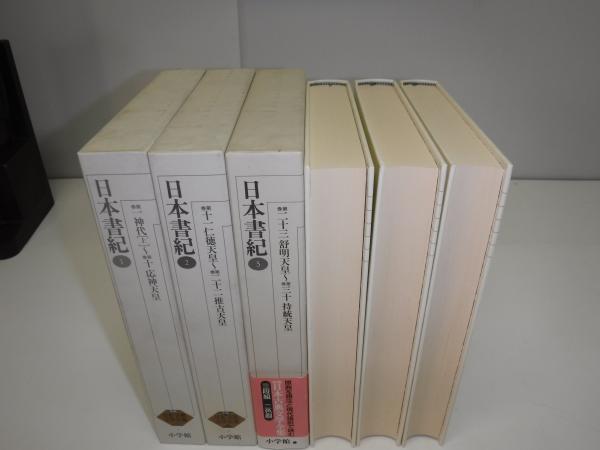 新編日本古典文学全集 日本書紀 全3冊(小島 憲之;直木 孝次郎;西宮 一