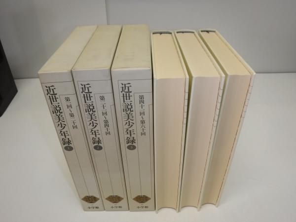 新編日本古典文学全集 近世説美少年録 全3冊(徳田 武【校注・訳 