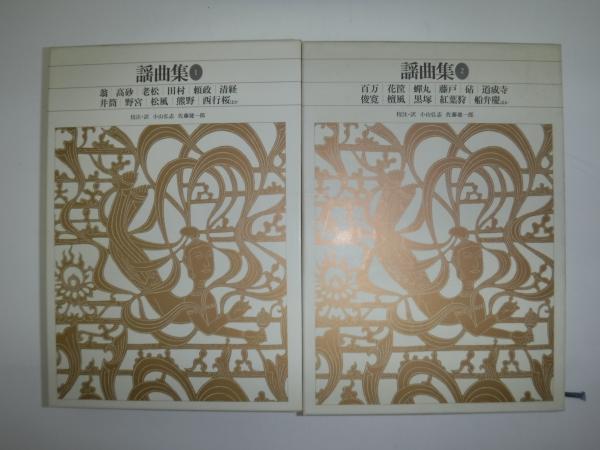 新編日本古典文学全集 謡曲集①② 新編日本古典文学全集 謡曲集 全2冊(小山 弘志;佐藤 健一郎
