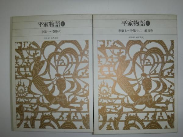 新編日本古典文学全集 平家物語①② 新編日本古典文学全集 平家物語 全2冊(市古 貞次【校注・訳