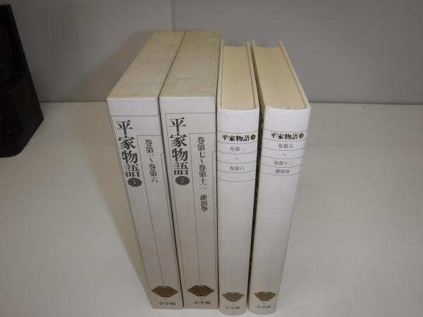 新編日本古典文学全集 平家物語①② 新編日本古典文学全集 平家物語 全2冊(市古 貞次【校注・訳