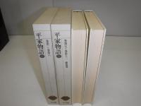 新編日本古典文学全集 平家物語 全2冊 | 市古 貞次【校注・訳