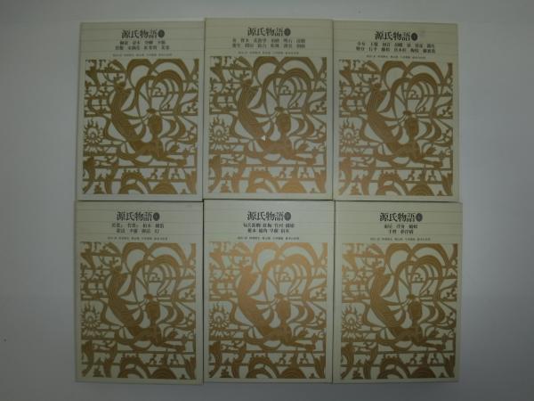 新編日本古典文学全集 源氏物語 全6冊(紫式部【著】;阿部 秋生;秋山 虔
