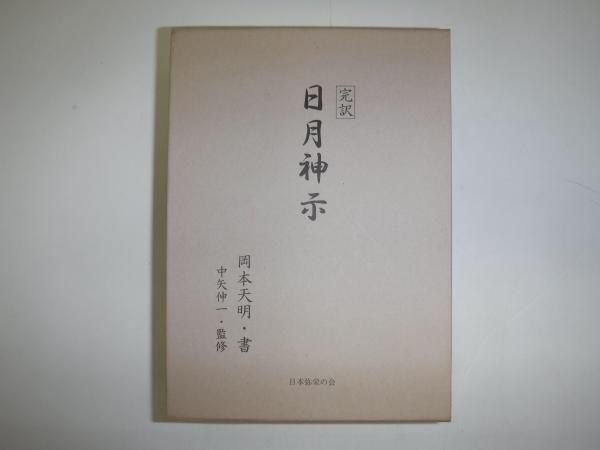 完訳 日月神示(岡本天明) / 古書の旭文堂書店 / 古本、中古本、古書籍