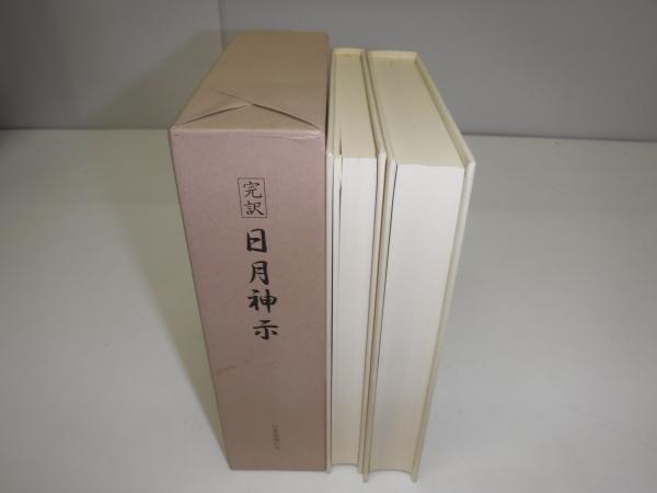 新品未開封 完訳 日月神示 上下巻 岡本天明著完訳 - メルカリ