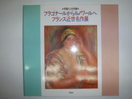 フラゴナールからルノワールへ　フランス近世名作展　図録