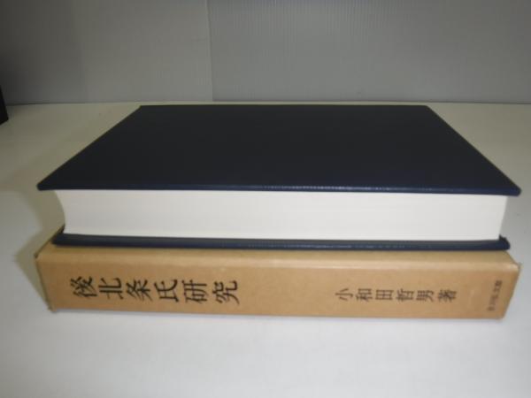 後北条氏研究(小和田哲男 著) / 古本、中古本、古書籍の通販は「日本の