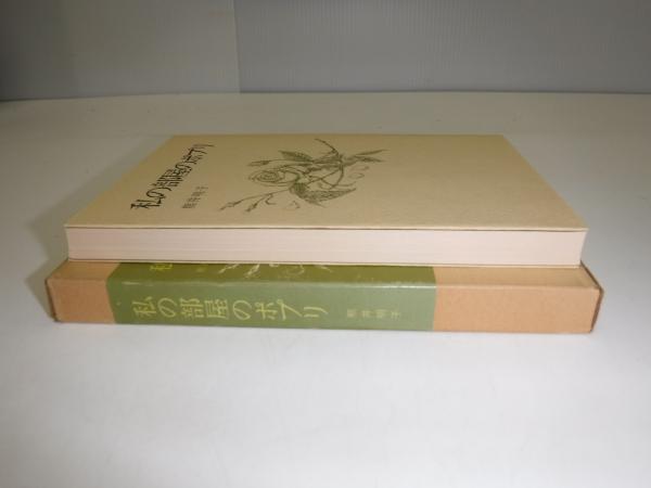 私の部屋のポプリ(熊井明子　古本、中古本、古書籍の通販は「日本の古本屋」　著)　古書の旭文堂書店　日本の古本屋