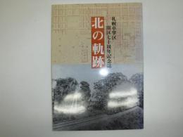 北の軌跡 : 札幌車掌区開区七十周年記念誌