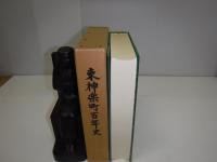 東神楽町百年史
