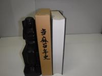 当麻百年史