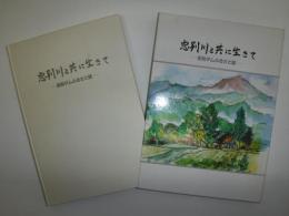 忠別川と共に生きて　忠別ダムふるさと誌