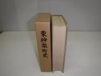 東神楽町史