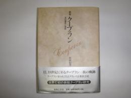 クープラン : その家系と芸術