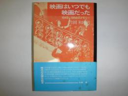 映画はいつでも映画だった　1945-1958メモリー