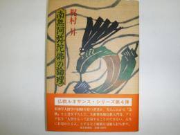 南無阿弥陀仏の論理