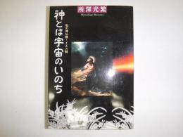 神とは宇宙のいのち : 私の神仏観・イエス観