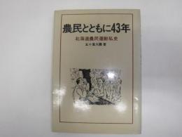 農民とともに43年　北海道農民運動私史