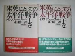 米英にとっての太平洋戦争