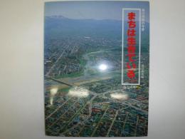 まちは生きている(上巻)　旭川市街の今昔　旭川文庫3