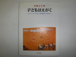 子どもはえがく : さくら・さくらんぼ,姉妹園の子どもたち　裸本