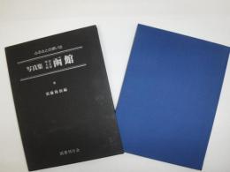 写真集　明治大正昭和　函館　ふるさとの想い出５