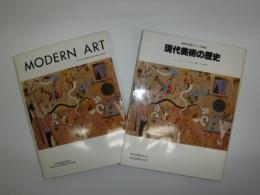 現代美術の歴史　世界の巨匠シリーズ別巻