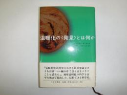 温暖化の〈発見〉とは何か