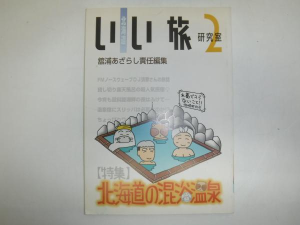 北海道いい旅研究室(舘浦あざらし 責任編集) / 古本、中古本、古書籍の