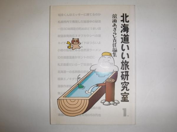 北海道いい旅研究室 創刊号(舘浦あざらし 責任編集) / 古本、中古本