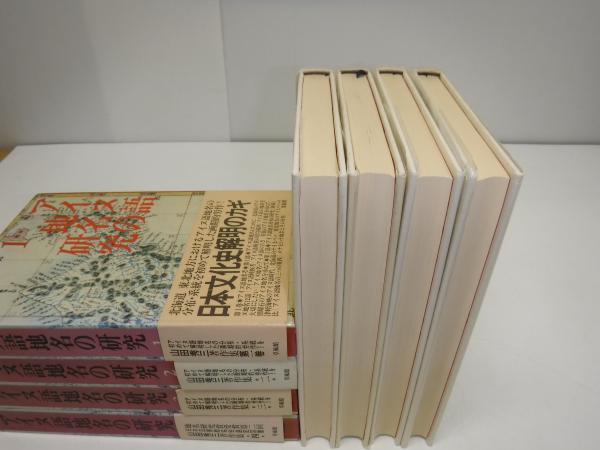 アイヌ語地名の研究 全４冊(山田秀三著作集) / 古本、中古本、古書籍の