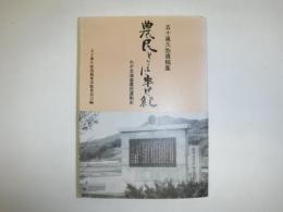 農民とともに半世紀 : わが北海道農民運動史